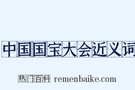 中国国宝大会近义词是什么意思的图片